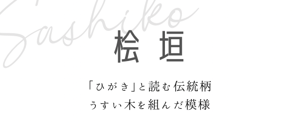 桧垣の見出しと説明画像