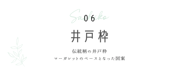 井戸枠の見出しと説明画像