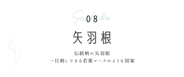 矢羽根の見出しと説明画像
