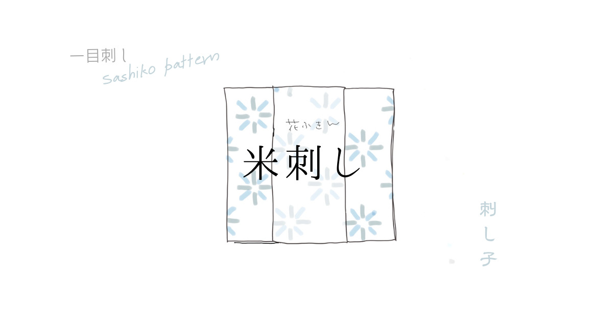 米刺しのアイキャッチ画像