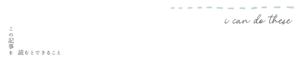 できる事の見出し画像