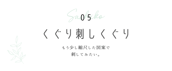 くぐり刺しくぐりの見出しと見出しと説明画像