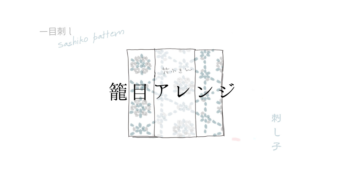 籠目アレンジアイキャッチ画像