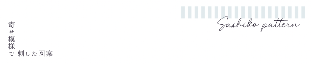 寄せ模様の図案の見出し画像