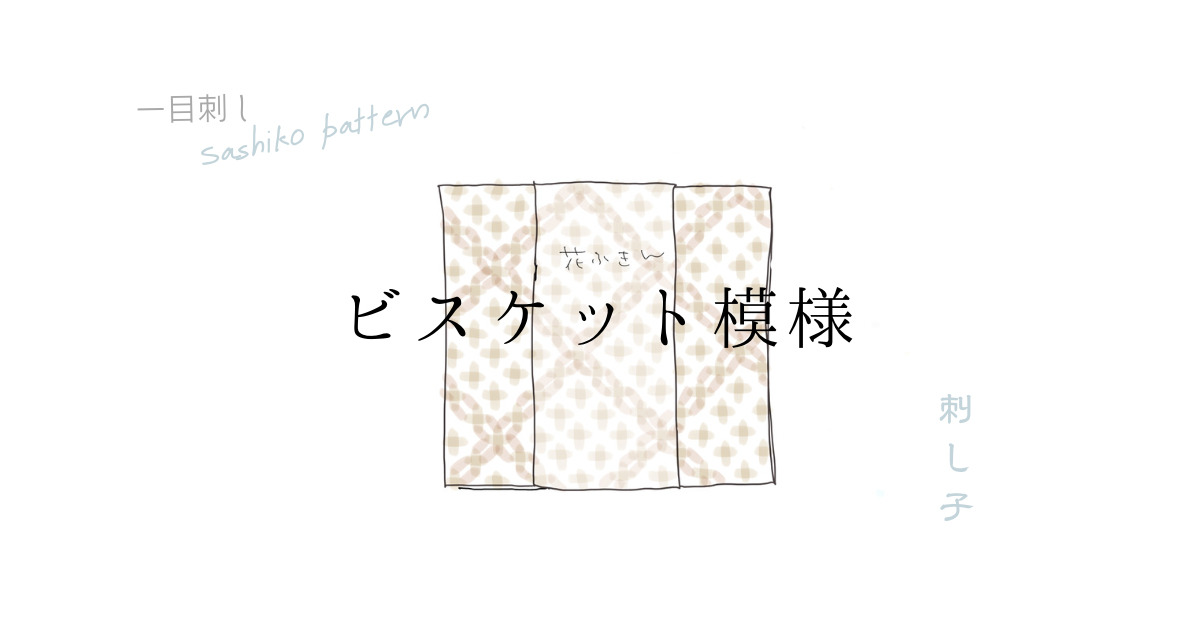 ビスケット模様のアイキャッチ画像