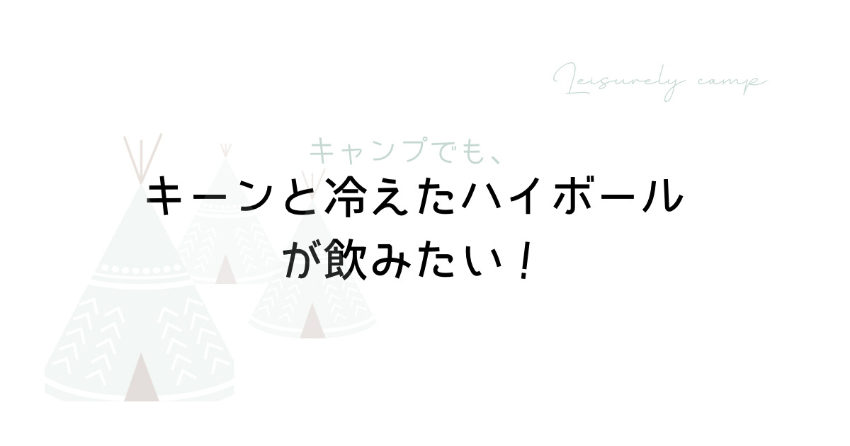 キャンプでもハイボールが飲みたいのアイキャッチアイキャッチ画像