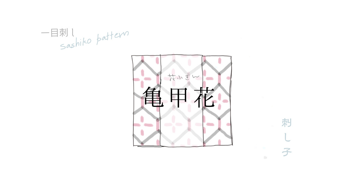 亀甲花刺しアイキャッチ画像