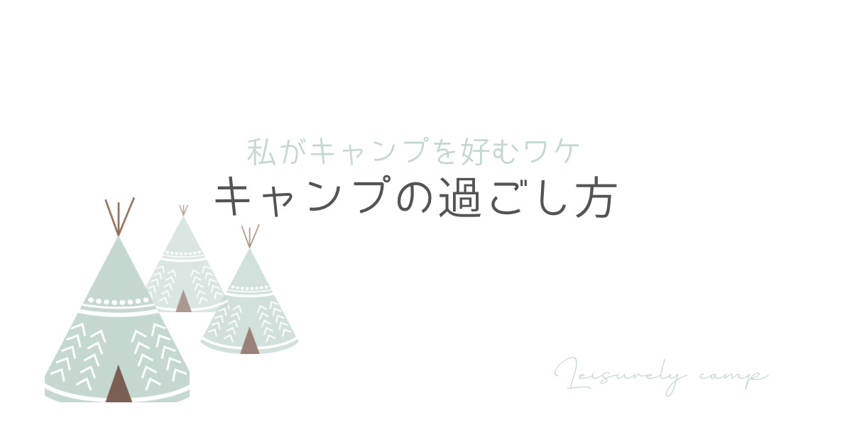 キャンプの過ごし方のアイキャッチ画像