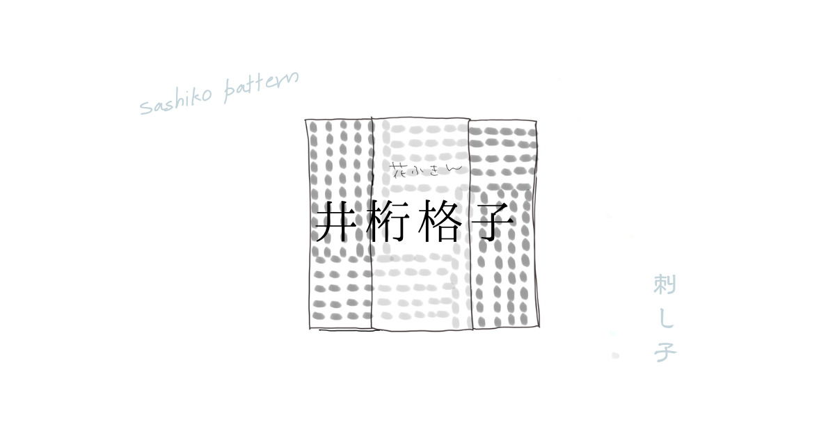 井桁格子模様アイキャッチ画像