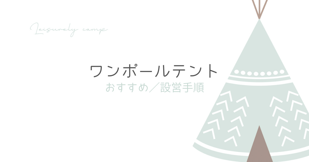 ワンポールテントのアイキャッチ画像