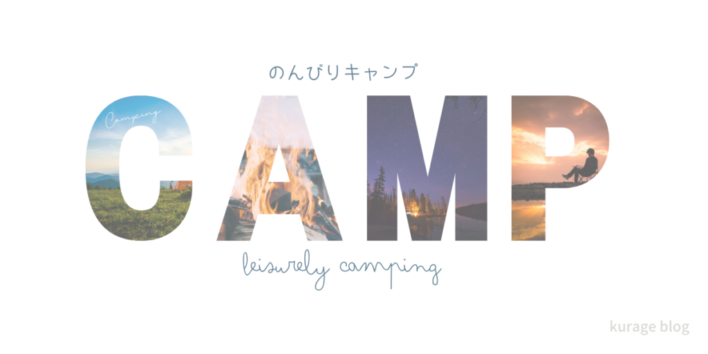 のんびりキャンプロゴ画像
