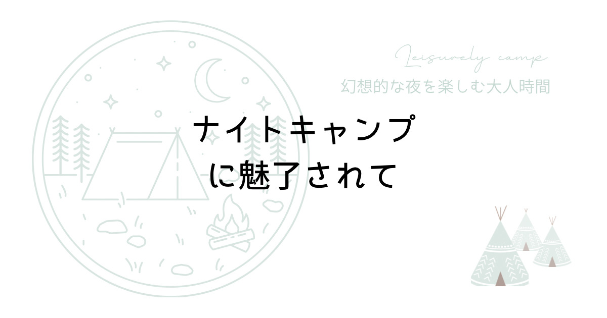 ナイトキャンプに魅力アイキャッチ画像