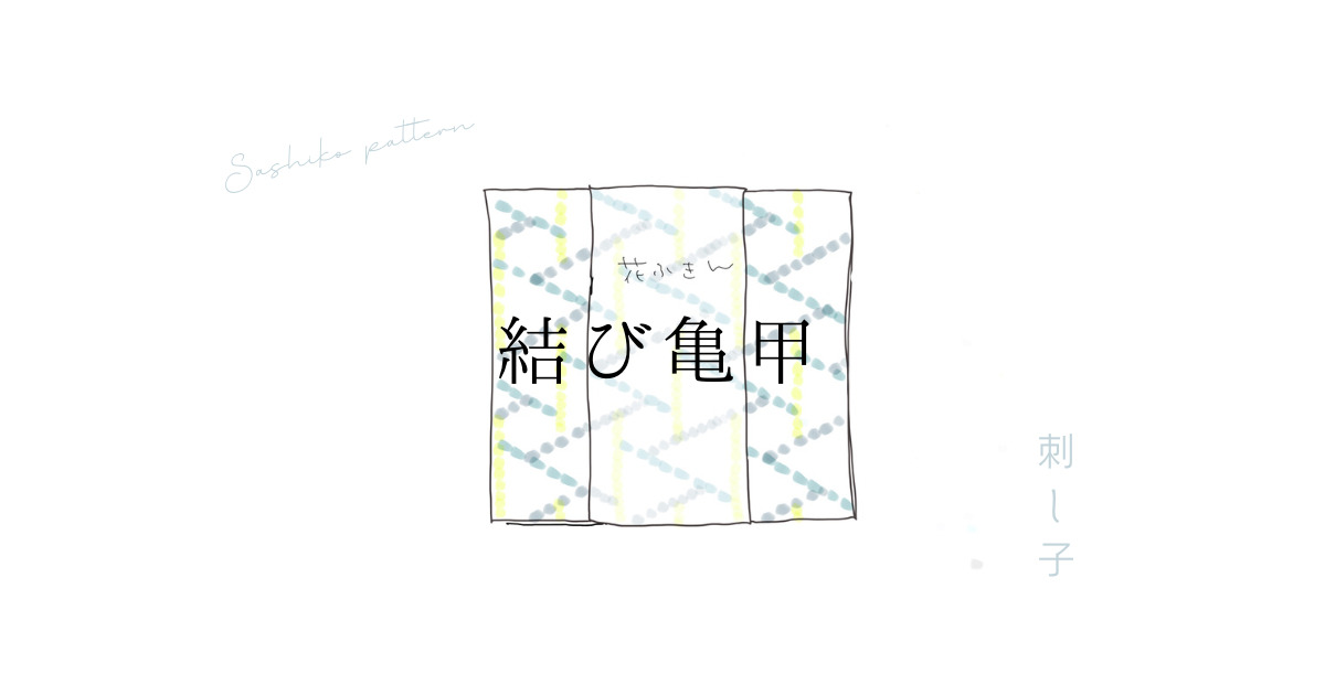 結び亀甲のアイキャッチ画像