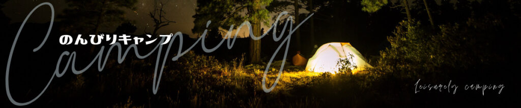 のんびりキャンプアイキャッチ画像
