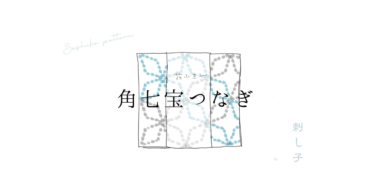 角七宝つなぎアイキャッチ画像