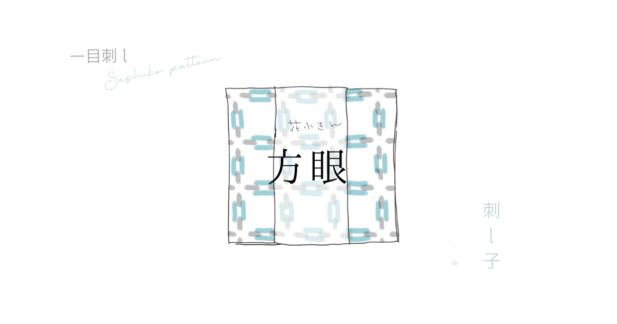 方眼刺しのアイキャッチ画像