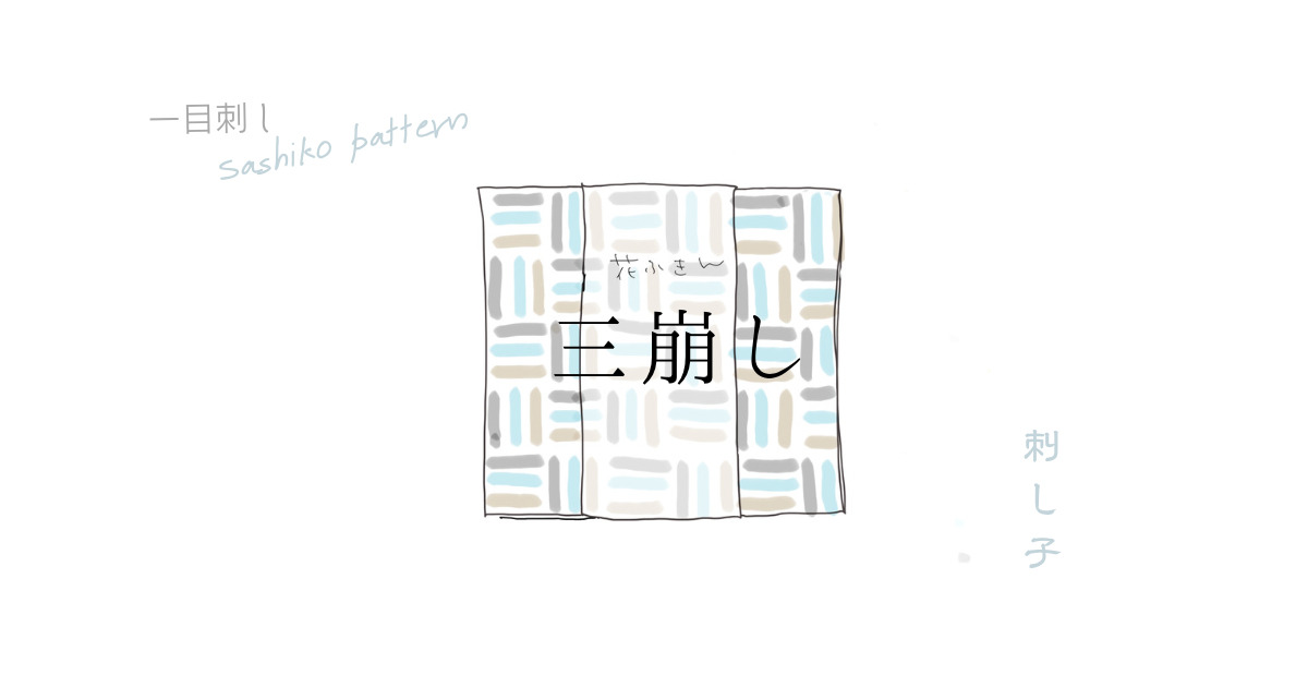 三崩しアイキャッチ画像