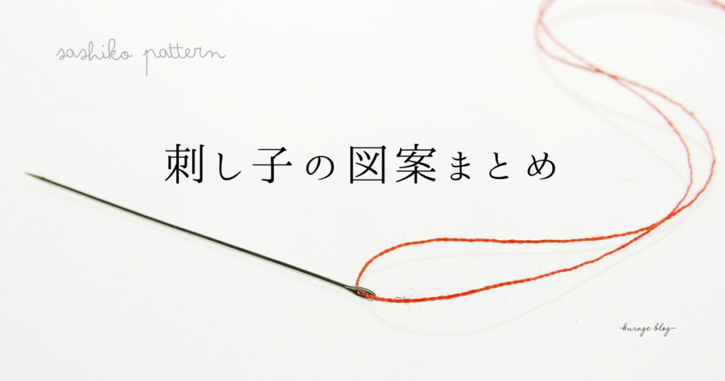 刺し子図案まとめアイキャッチ画像