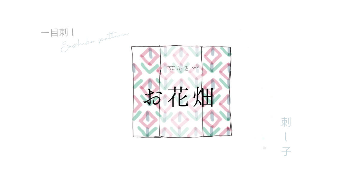 お花畑模様のアイキャッチ画像