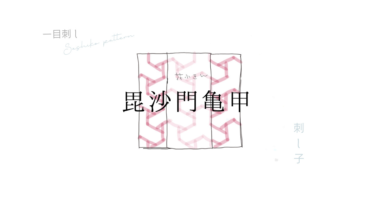 毘沙門亀甲のアイキャッチ画像