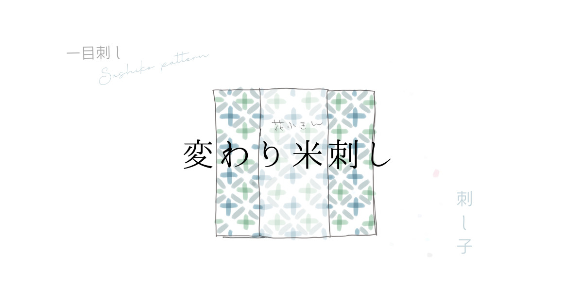 変わり米刺しのアイキャッチ画像