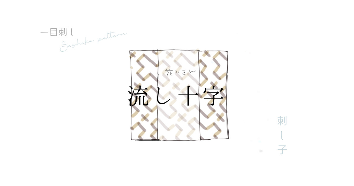 流し十字のアイキャッチ画像