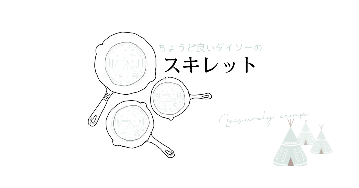 スキレットアイキャッチ画像