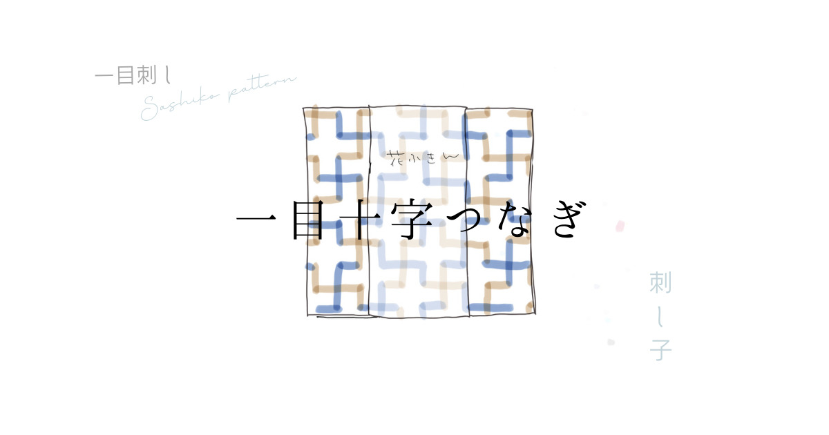 一目十字つなぎのアイキャッチ画像