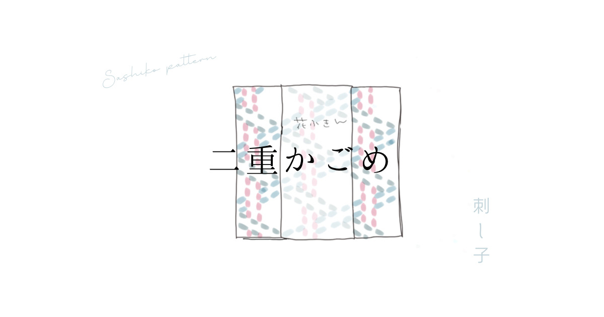 二重かごめアイキャッチ画像