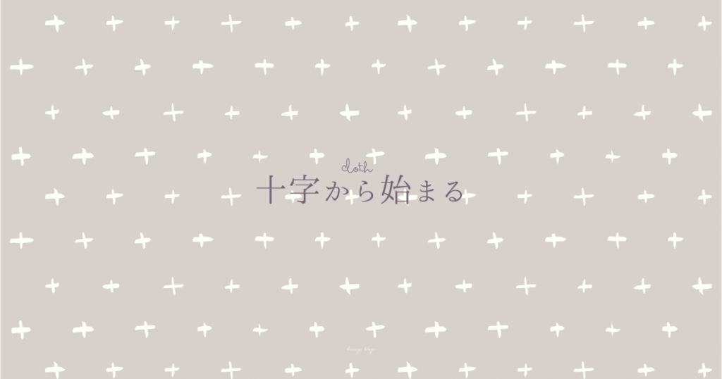 十字から刺す刺し子アイキャッチ画像