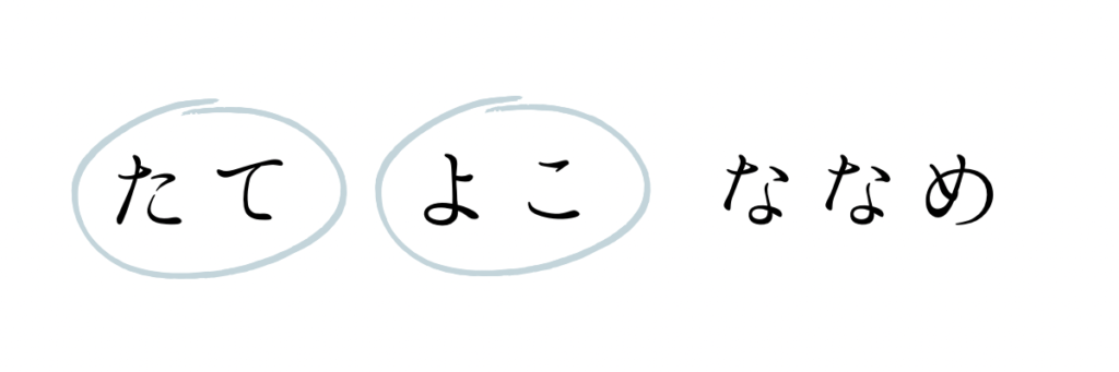 縦横刺しに丸をした画像