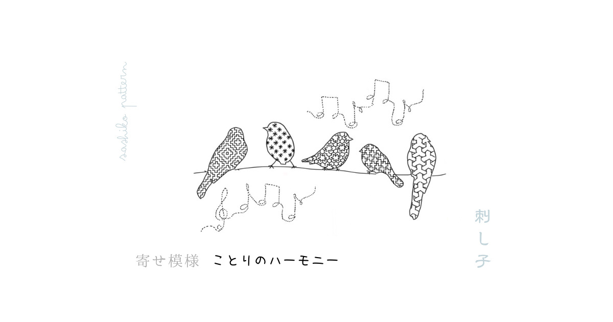 寄せ模様ことりのハーモニーのアイキャッチ画像