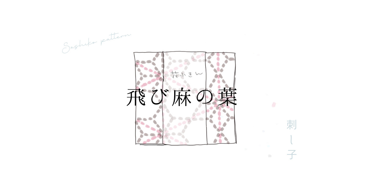 飛び麻の葉アイキャッチ画像