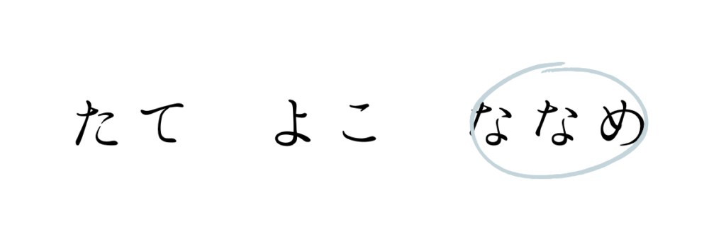 斜め刺しに丸をした画像