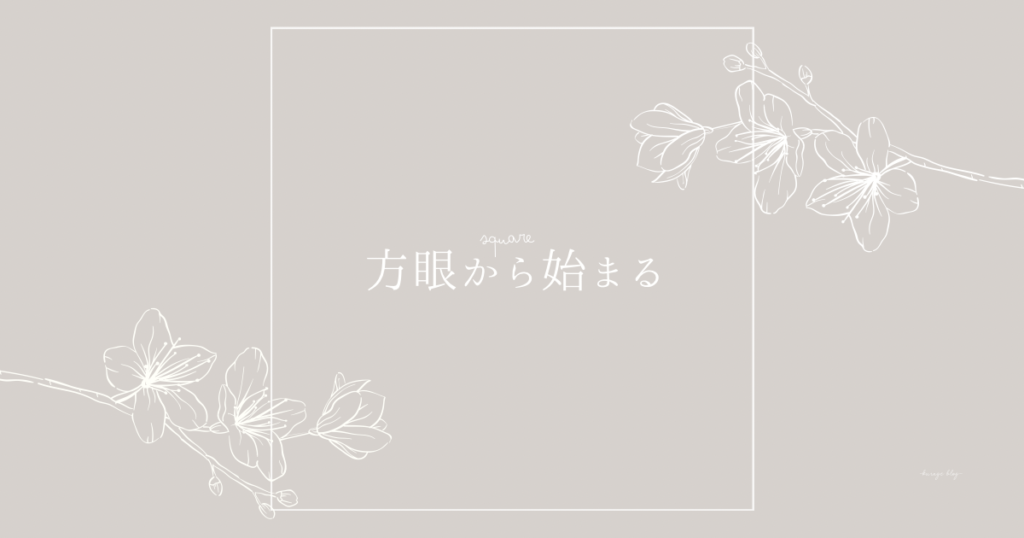 方眼から刺す刺し子アイキャッチ画像