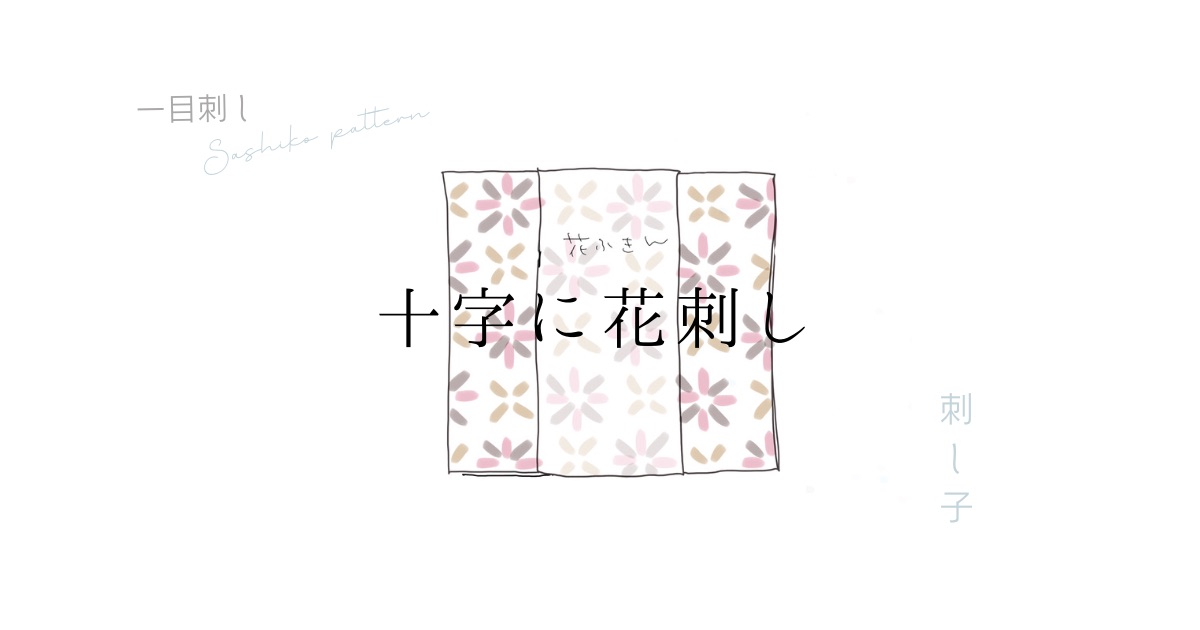 十字に花刺しのアイキャッチ画像