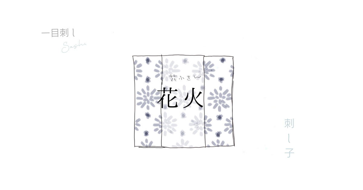 花火のアイキャッチ画像