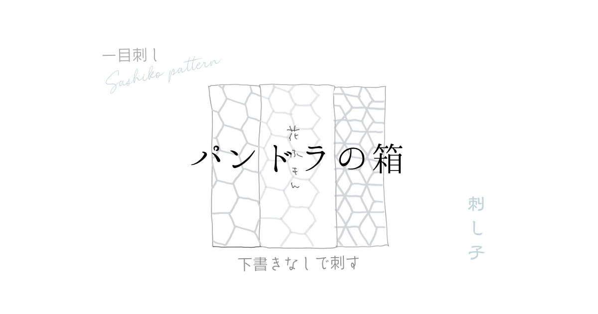 パンドラの箱のアイキャッチ画像