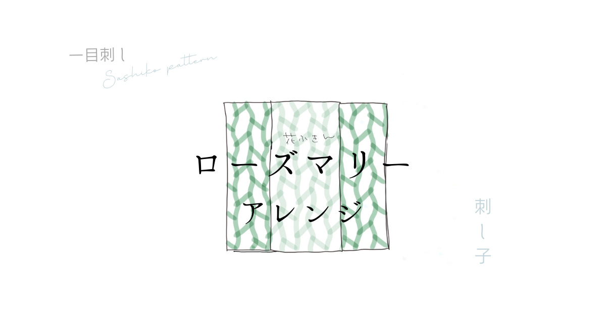 ローズマリーアレンジのアイキャッチ画像