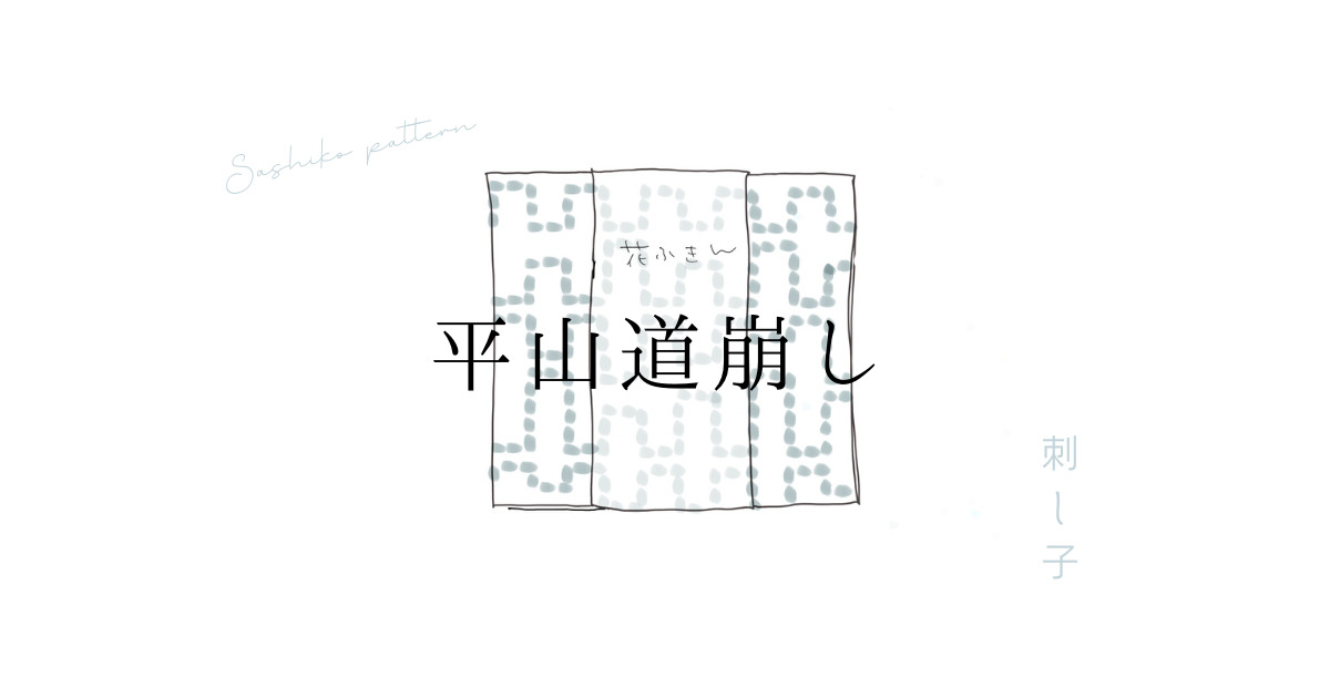 平山道くずしのアイキャッチ画像