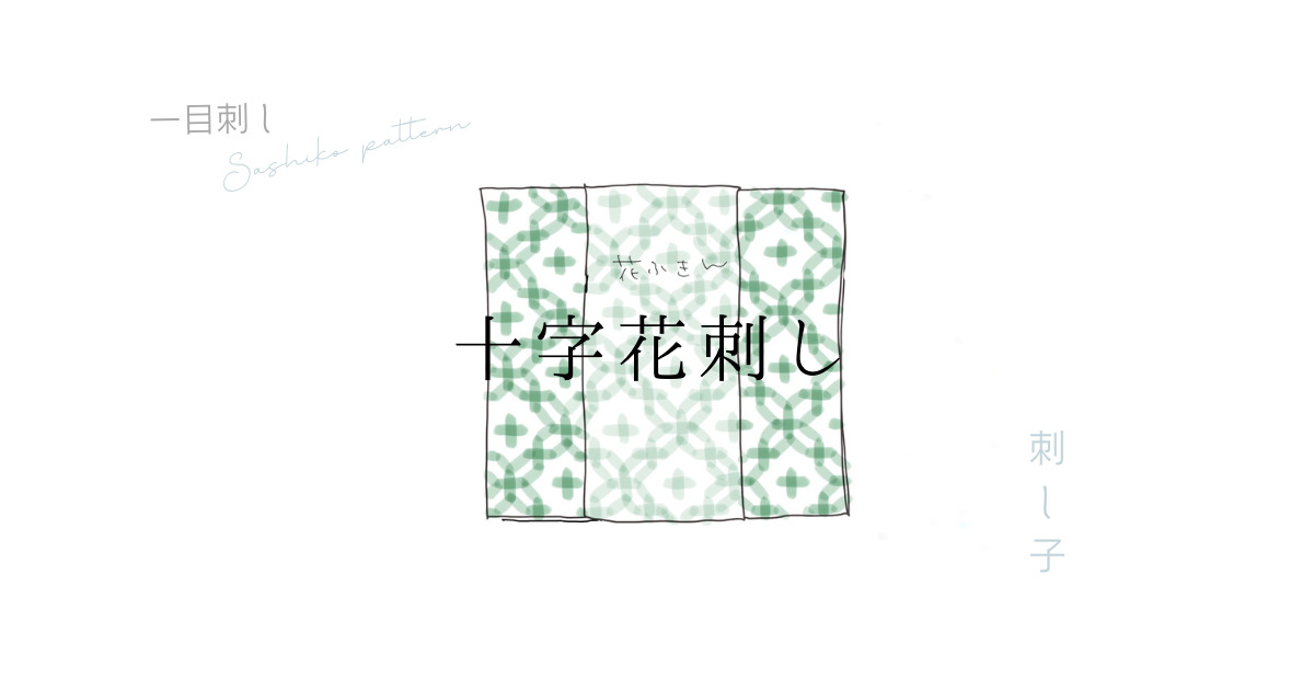 十字花刺しのアイキャッチ画像