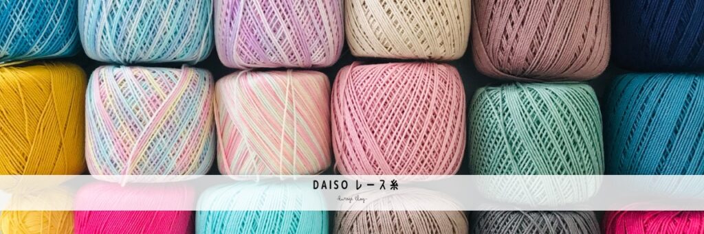 ダイソーのレース糸の画像