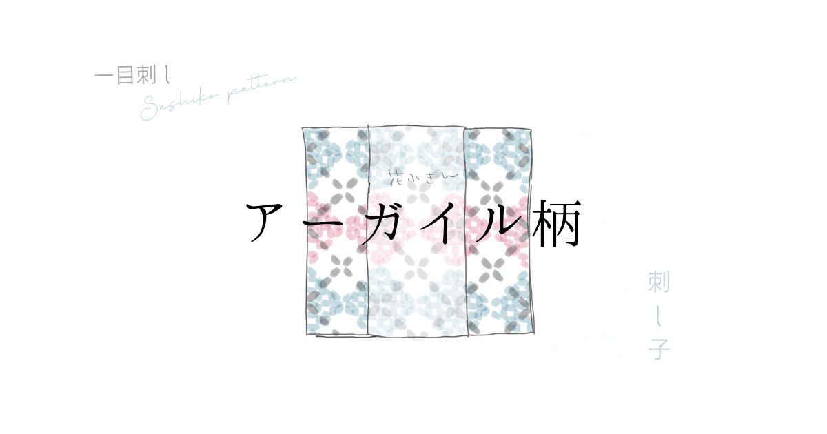 アーガイル柄のアイキャッチ画像