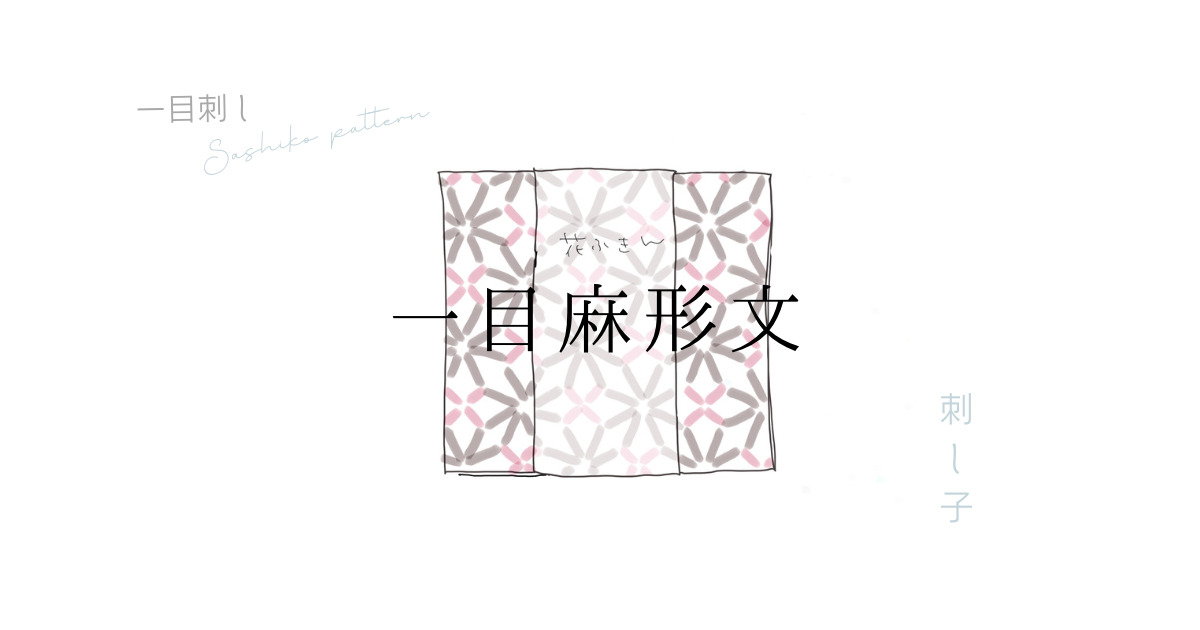 一目麻形文のアイキャッチ画像