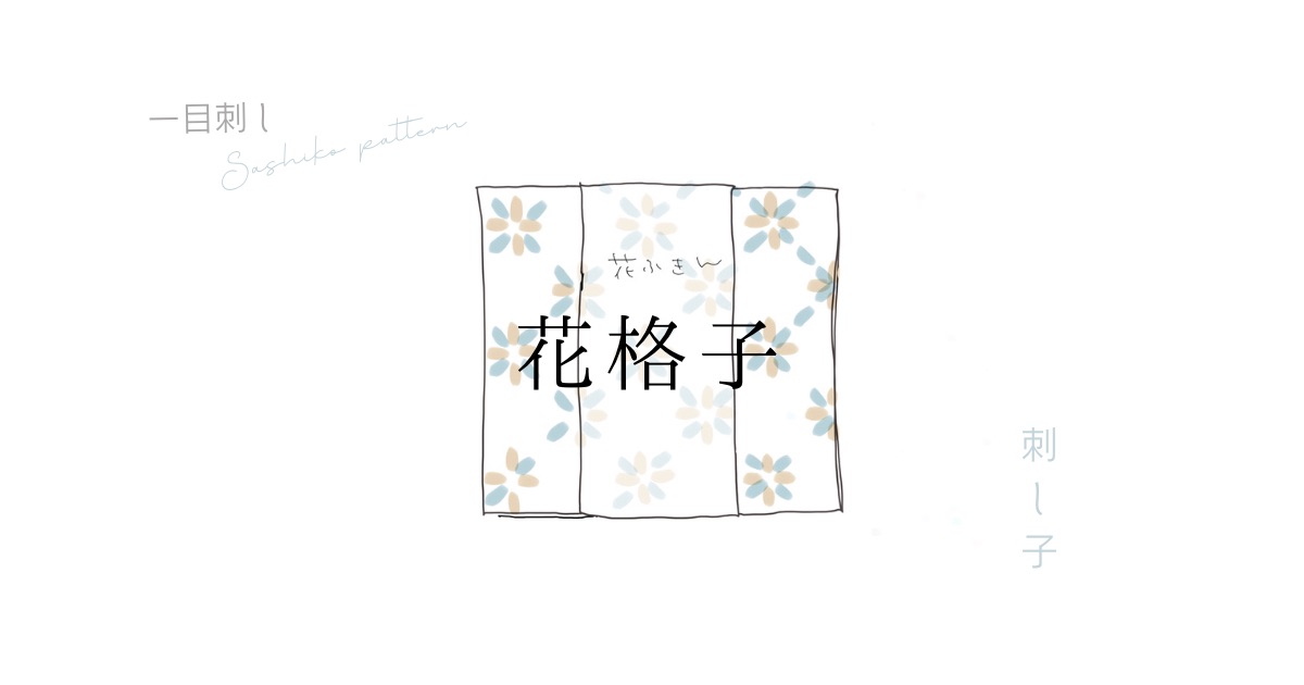 花格子のアイキャッチ画像