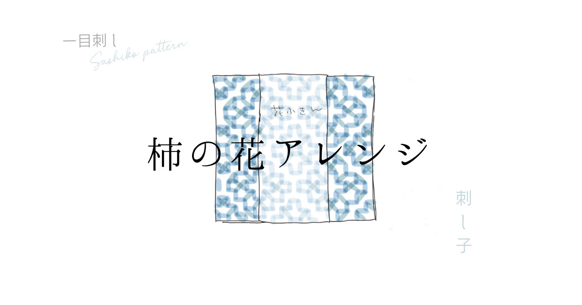 柿の花アレンジアイキャッチアイキャッチ画像