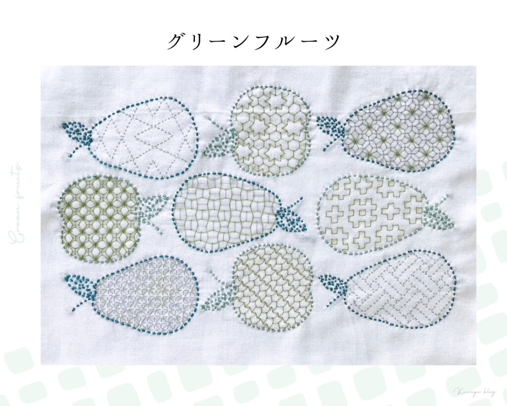 刺し子の寄せ模様「グリーンフルーツ」オリジナル図案画像
