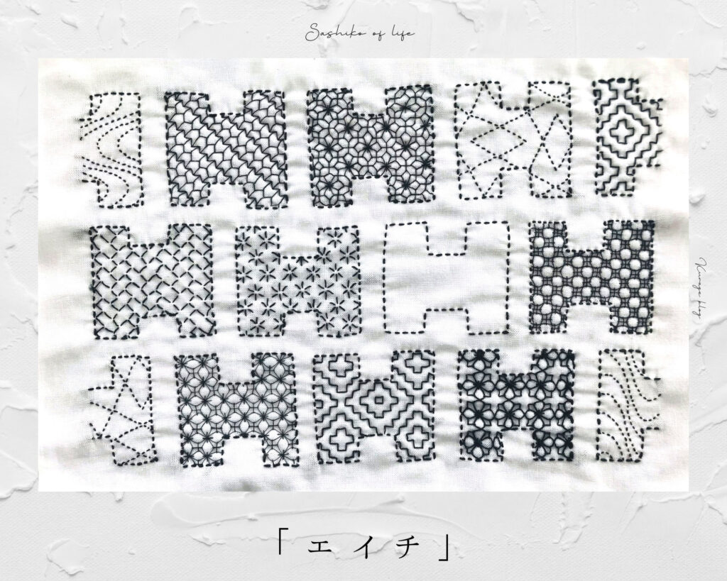 刺し子の寄せ模様「エイチ」オリジナル図案画像