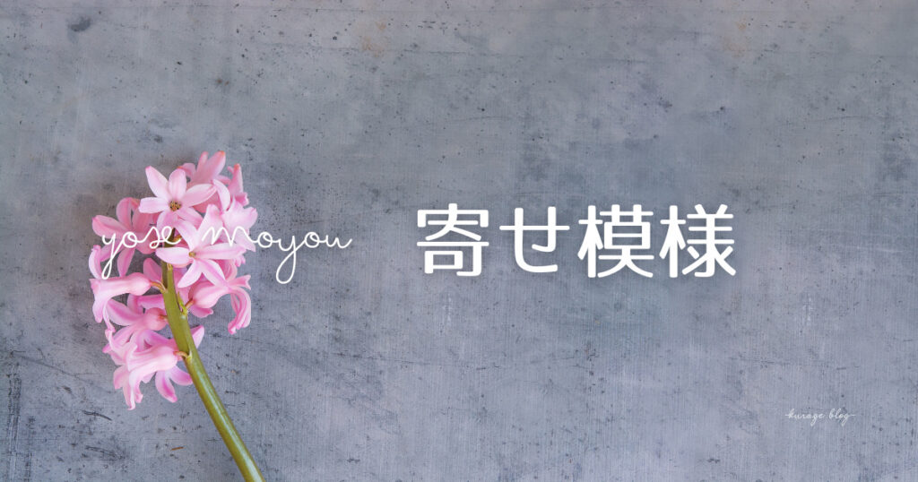 寄せ模様まとめのアイキャッチ画像