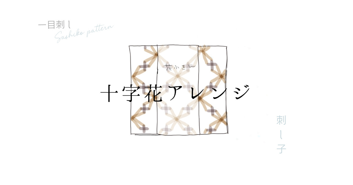 十字花アレンジのアイキャッチ画像